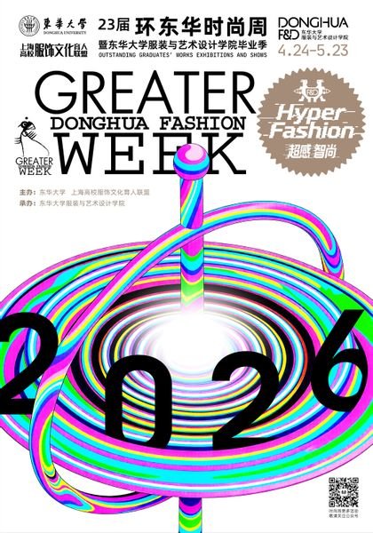 超感智尚 第23届“环东华时尚周”圆