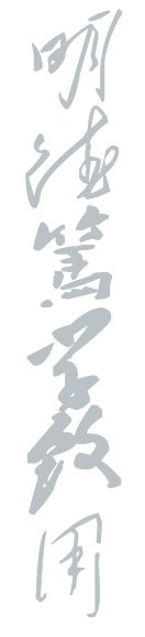 践行育人使命”为主线