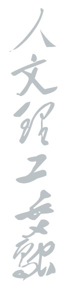 依托南平丰富的理学