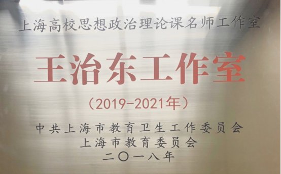 四是上海市高校思想政治理论课名师工作