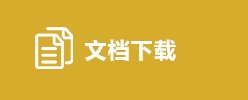 文内链接用于对照细节
