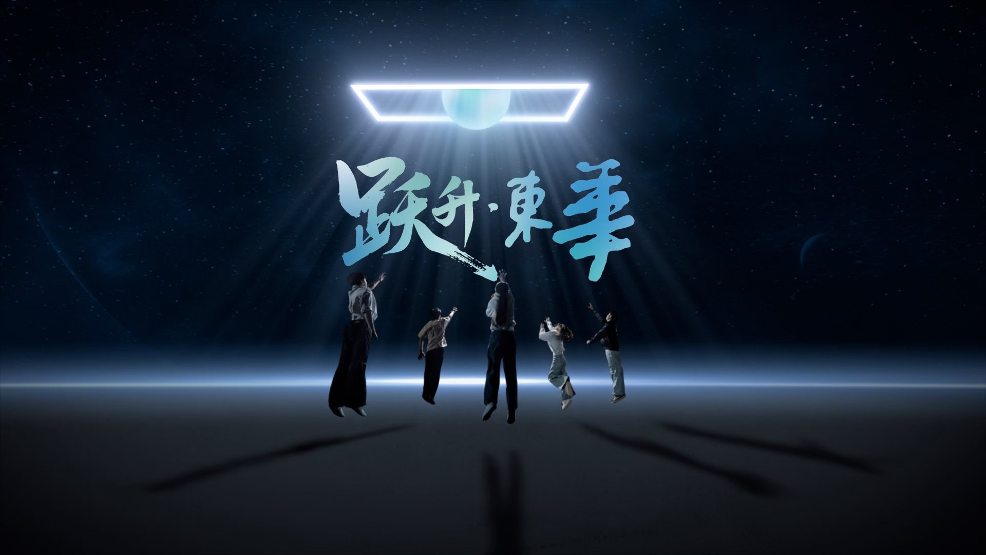 《成为》：东华人！