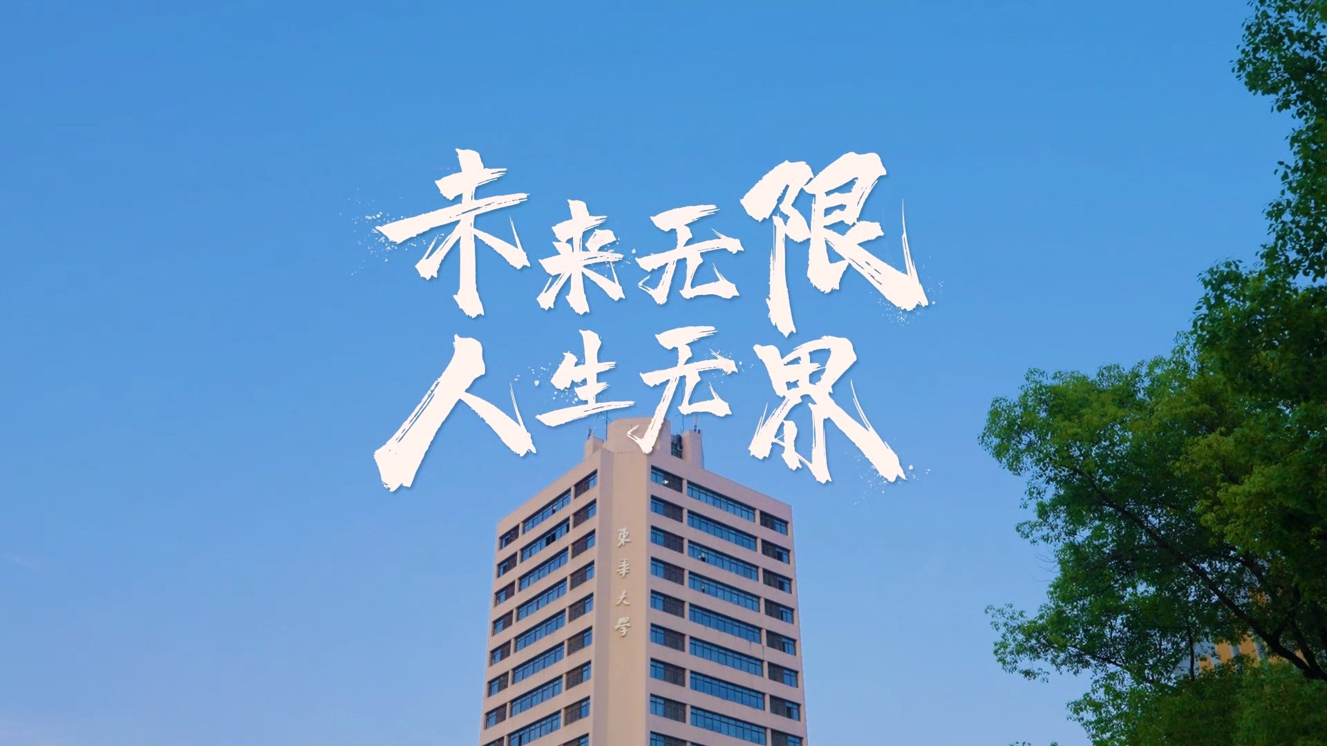 《跃升·东华》