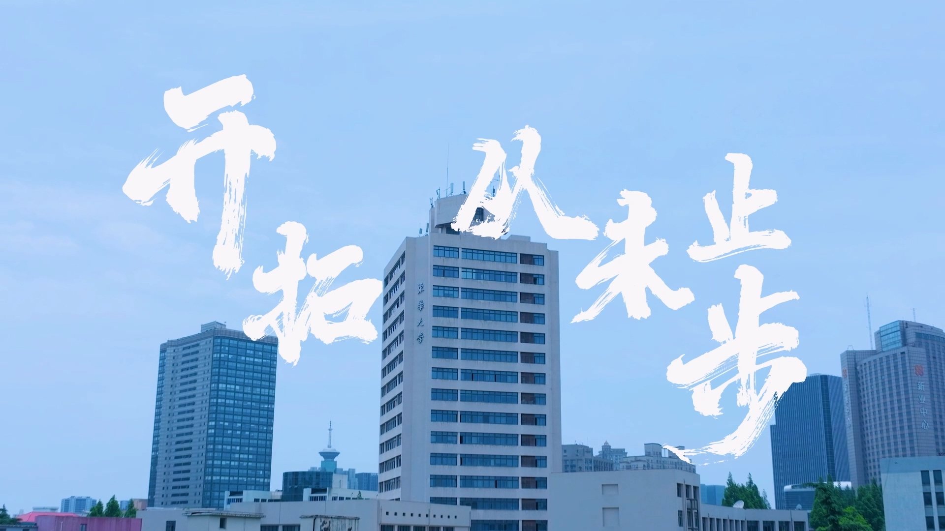 从东华“跃升”而起