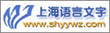 校语言文字工作委员会秘书处设在教务处